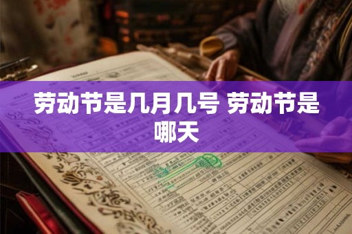 劳动节是几月几号 劳动节是哪天