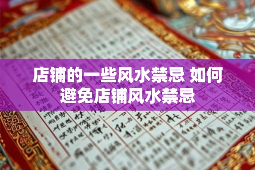 店铺的一些风水禁忌 如何避免店铺风水禁忌
