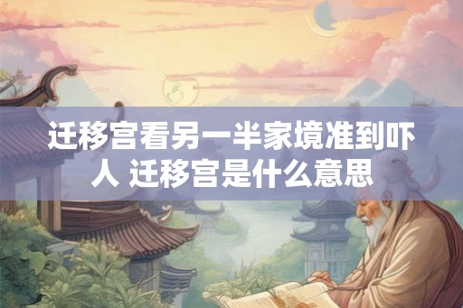 迁移宫看另一半家境准到吓人 迁移宫是什么意思