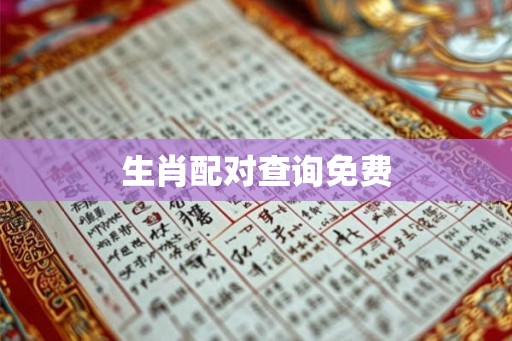 生肖配对查询免费 生肖配对查询免费