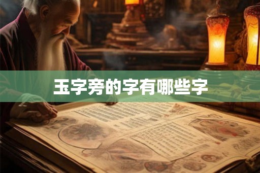 玉字旁的字有哪些字