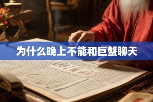 为什么晚上不能和巨蟹聊天