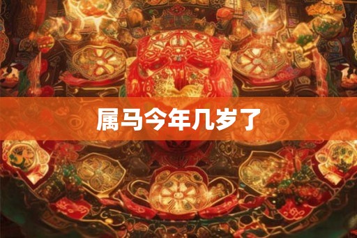 属马今年几岁了