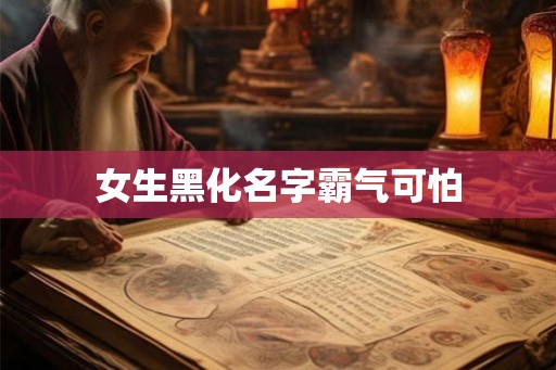 女生黑化名字霸气可怕