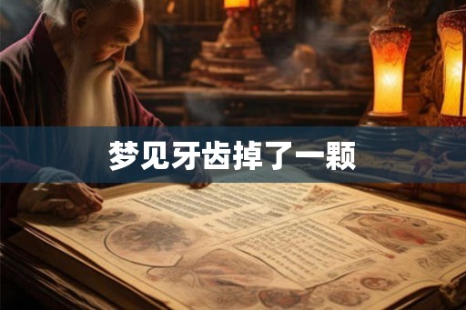 梦见牙齿掉了一颗