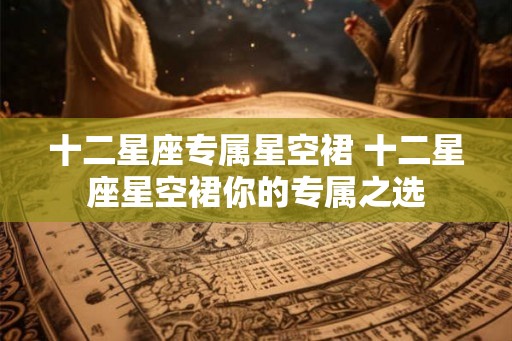 十二星座专属星空裙 十二星座星空裙你的专属之选
