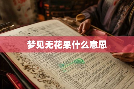 梦见无花果什么意思