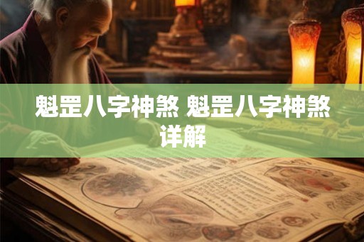 魁罡八字神煞 魁罡八字神煞详解