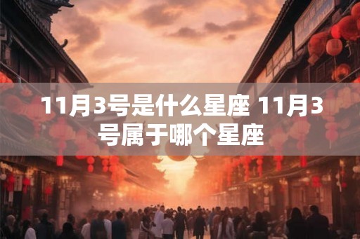 11月3号是什么星座 11月3号属于哪个星座