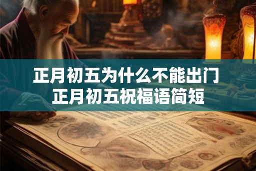 正月初五为什么不能出门 正月初五祝福语简短