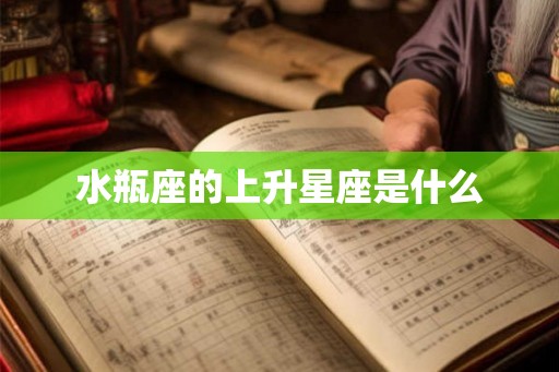 水瓶座的上升星座是什么