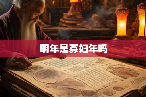 明年是寡妇年吗