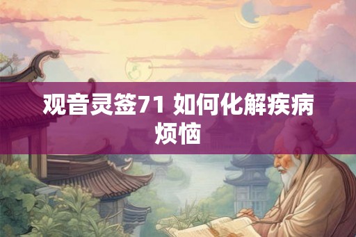 观音灵签71 如何化解疾病烦恼