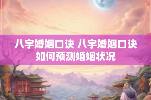 八字婚姻口诀 八字婚姻口诀如何预测婚姻状况