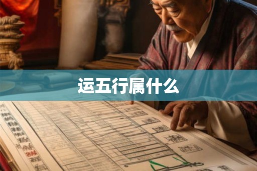 运五行属什么