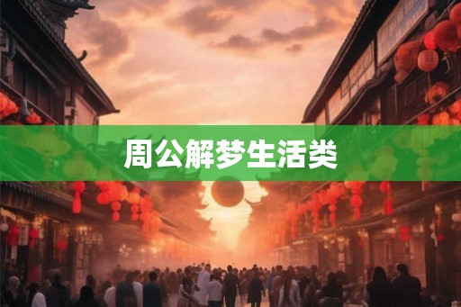周公解梦生活类 周公解梦生活类