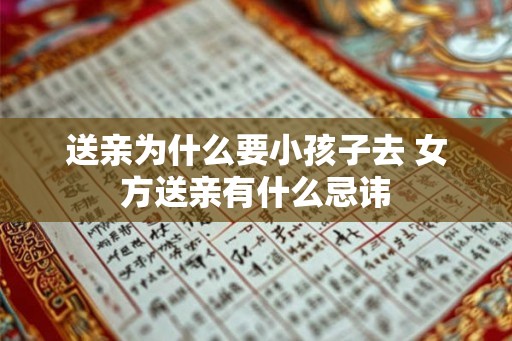 送亲为什么要小孩子去 女方送亲有什么忌讳