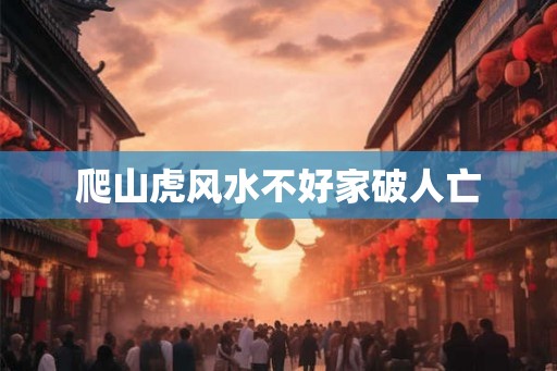 爬山虎风水不好家破人亡