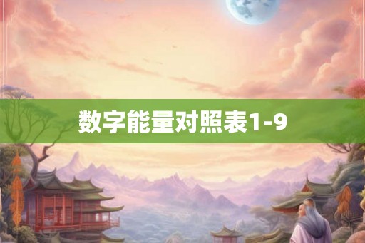 数字能量对照表1-9 数字能量对照表1-9