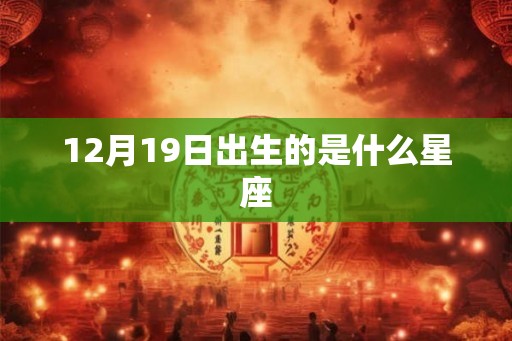 12月19日出生的是什么星座