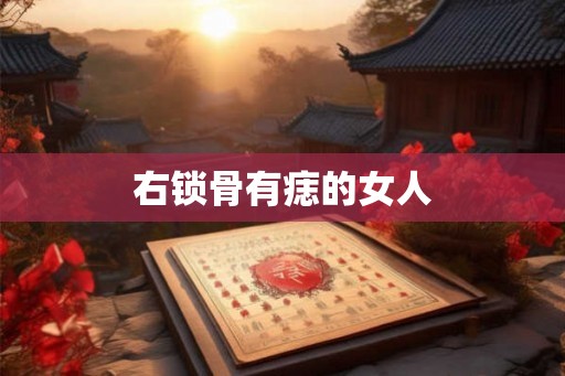 右锁骨有痣的女人 右锁骨有痣的女人