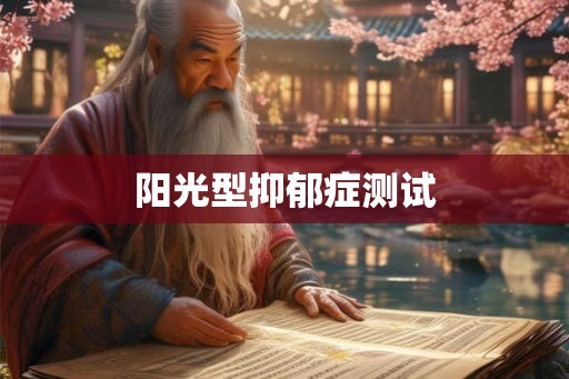 阳光型抑郁症测试
