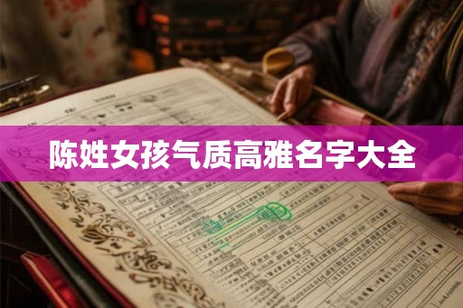 陈姓女孩气质高雅名字大全