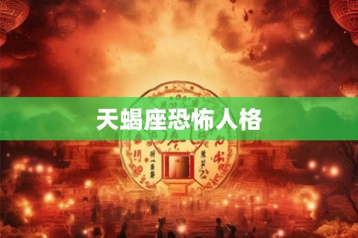 天蝎座恐怖人格