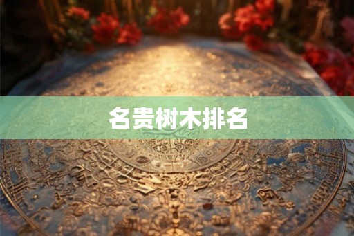 名贵树木排名