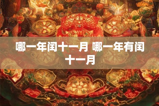 哪一年闰十一月 哪一年有闰十一月