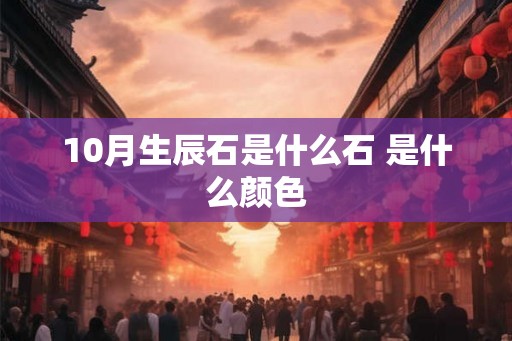 10月生辰石是什么石 是什么颜色