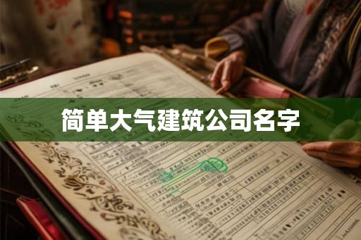 简单大气建筑公司名字
