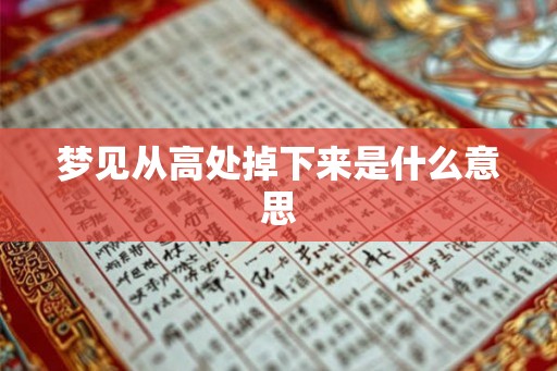 梦见从高处掉下来是什么意思