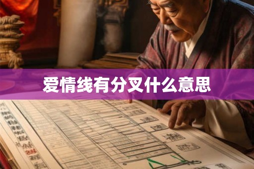 爱情线有分叉什么意思 爱情线有分叉什么意思