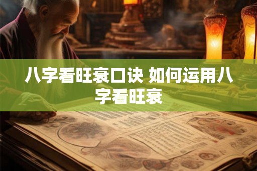八字看旺衰口诀 如何运用八字看旺衰