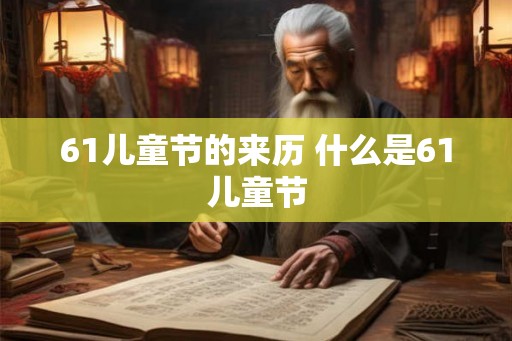 61儿童节的来历 什么是61儿童节