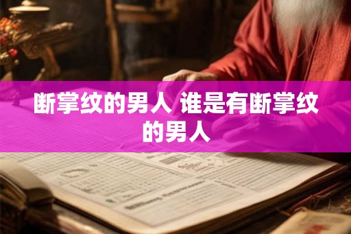 断掌纹的男人 谁是有断掌纹的男人
