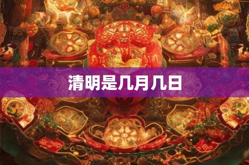 清明是几月几日