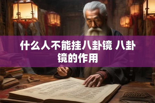 什么人不能挂八卦镜 八卦镜的作用