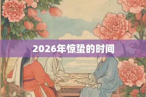 2026年惊蛰的时间