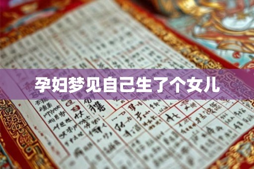 孕妇梦见自己生了个女儿 孕妇梦见自己生了个女儿