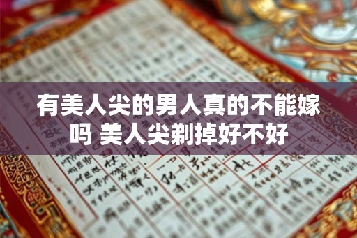有美人尖的男人真的不能嫁吗 美人尖剃掉好不好