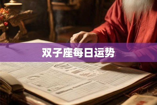 双子座每日运势