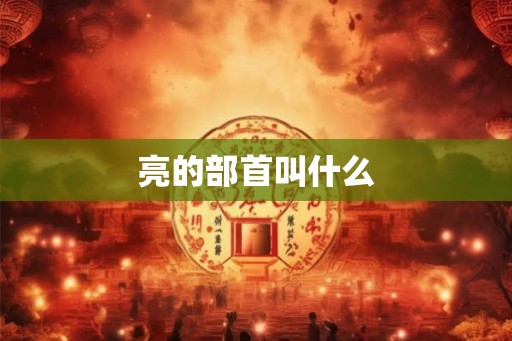 亮的部首叫什么