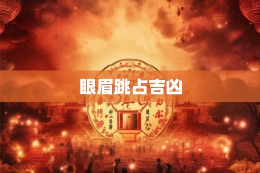 眼眉跳占吉凶