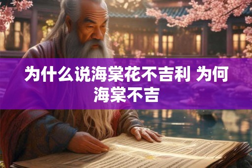 为什么说海棠花不吉利 为何海棠不吉
