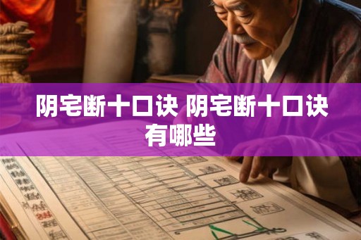 阴宅断十口诀 阴宅断十口诀有哪些