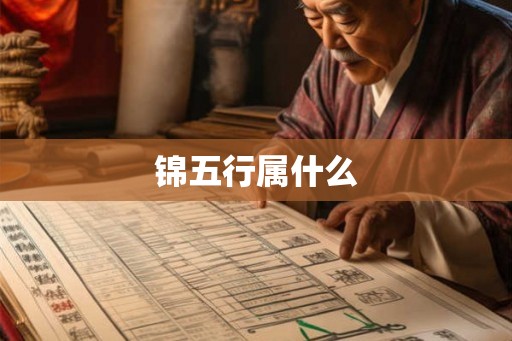 锦五行属什么
