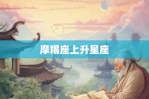 摩羯座上升星座