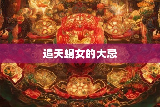 追天蝎女的大忌
